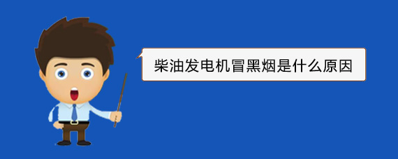 游仙柴油发电机冒黑烟是什么原因